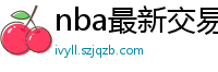 nba最新交易消息